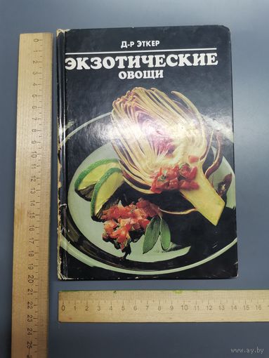 Книга Экзотические овощи.