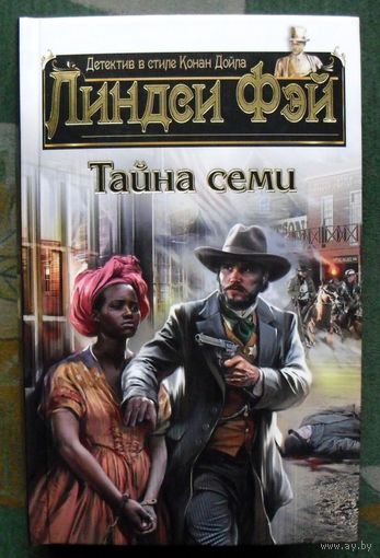 Тайна семи. Линдси Фэй.