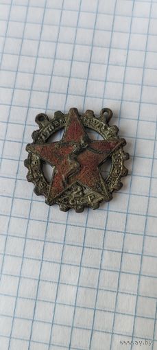 Будь готов к труду и обороне