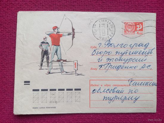 Конверт. Стрельба из лука. Филиппов 1970 г.