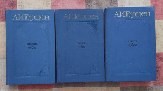 Александр Герцен. Былое и думы (в 3 томах)