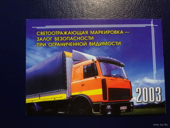 Календарик 2003 г. Светоотражающая маркировка - залог безопасности.