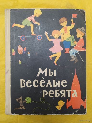 Мы веселые ребята