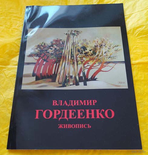 Каталог. Владимир Гордеенко. Живопись