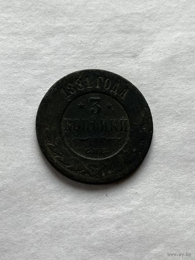 3 копейки 1881