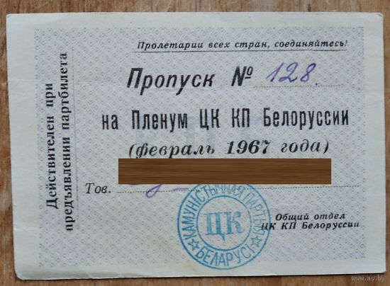 Пропуск на заседания Пленума ЦК КПБ. Минск. Март 1967 г.