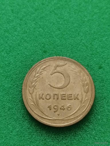 СССР 5 КОПЕЕК 1946