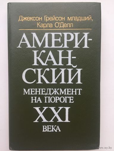 Американский менеджмент на пороге XXI века