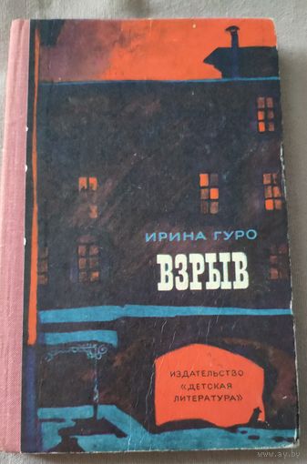Ирина Гуро. Взрыв. Повесть об отважных чекистах, о послереволюционной жизни, о В М. Загорском
