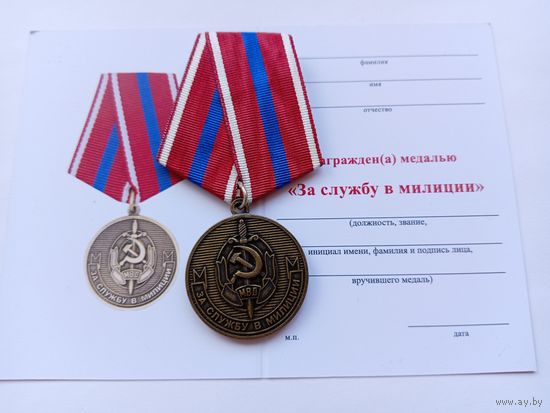 За службу в милиции. МВД РФ.