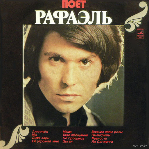 Рафаэль – Поет Рафаэль