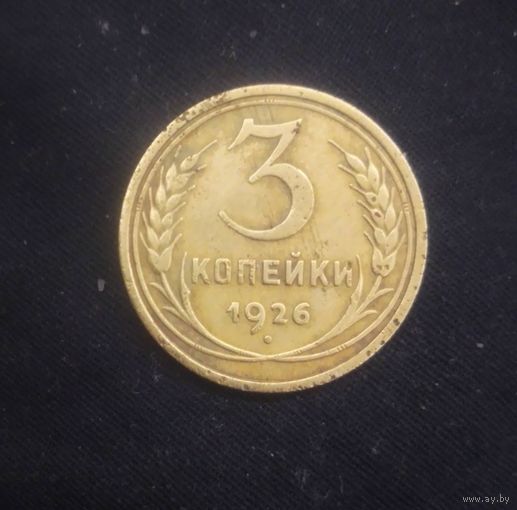 3 копейки 1926 года