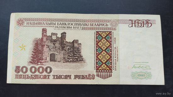 50 000 рублей 1995 года. Серия Км.