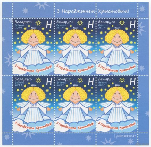 Беларусь 2014 #1035. Малый лист С Рождеством Христовым! (6H)