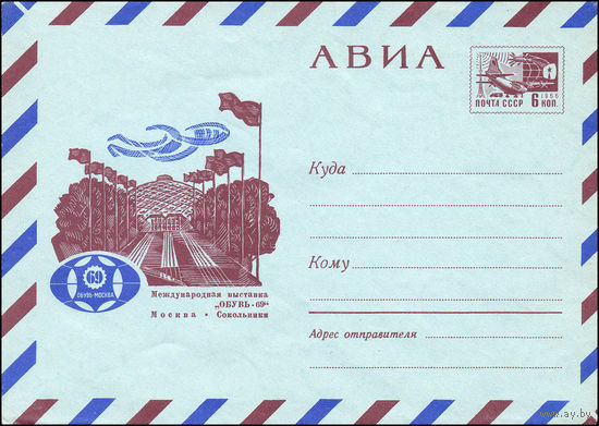 Художественный маркированный конверт СССР N 6328 (14.05.1969) АВИА  Международная выставка "Обувь-69"  Москва. Сокольники