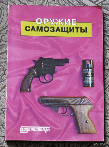 Оружие самозащиты. Каталог-справочник.