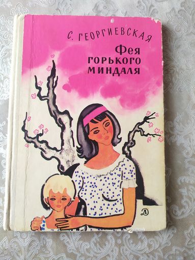 С. Георгиевская Фея горького миндаля // Иллюстратор: Н. Цейтлин\048