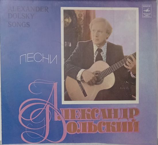 Александр Дольский - Александр Дольский