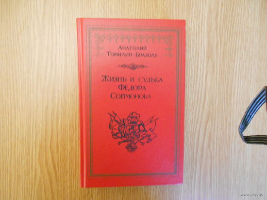 Томилин-Бразоль А. Жизнь и судьба Федора Соймонова. Доблестнаго флота служителя, до наук охотника, сочиненные через труд и рачение Автором во Граде Святаго Петра в 1984 - 1989 годах