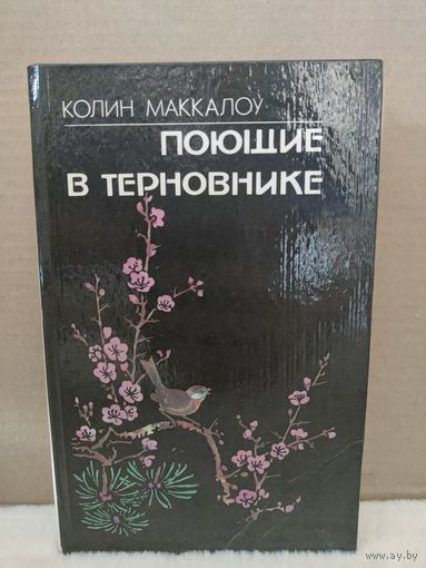 Колин Маккалоу. Поющие в Терновнике. 1992г.