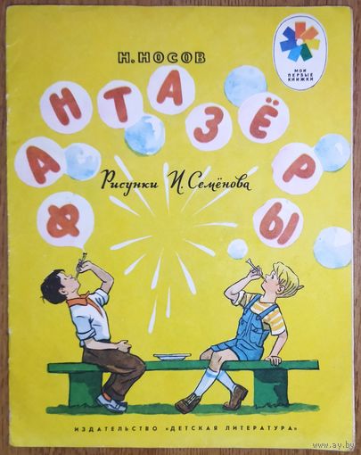 ФАНТАЗЕРЫ.  КНИЖЕЧКА ИЗ ДАЛЕКОГО ДЕТСТВА!