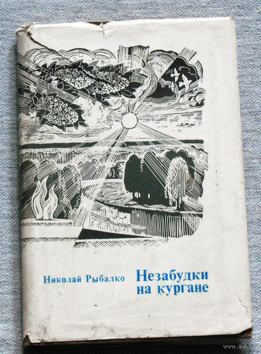 Незабудки на кургане.