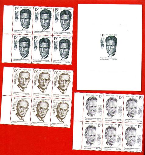 РАСПРОДАЖА!СССР.1990, октябрь. Лауреаты Нобелевской премии.ПОЛНЫЙ КОМПЛЕКТ**.