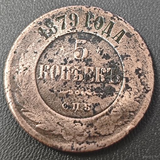 5 копеек 1879 года