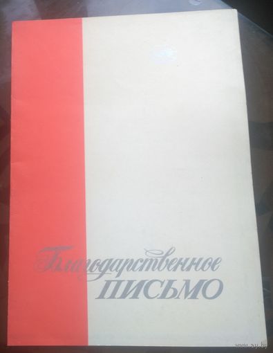 Благодарственное письмо Бобруйск Белшина