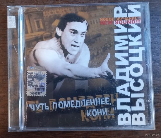 Владимир Высоцкий – Чуть Помедленнее, Кони...