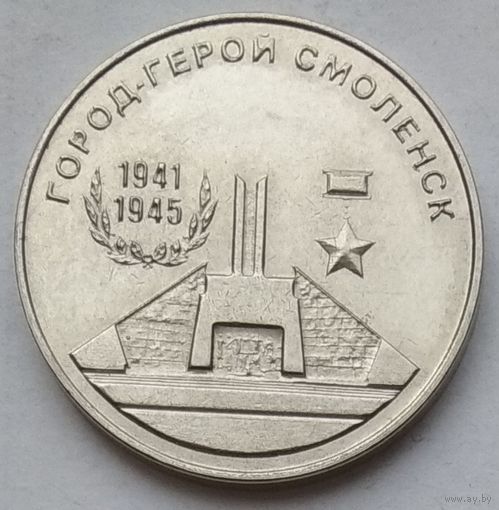 Приднестровье 25 рублей 2020 г. Города-герои. Смоленск