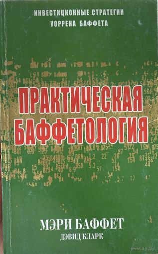Баффет Мэри Кларк Дэвид	Практическая баффетология. Инвестиционная стратегия Уоррена Баффета	985-483-707-6, 9854837076, 0-684-87171-8, 0684871718	попурри	2006