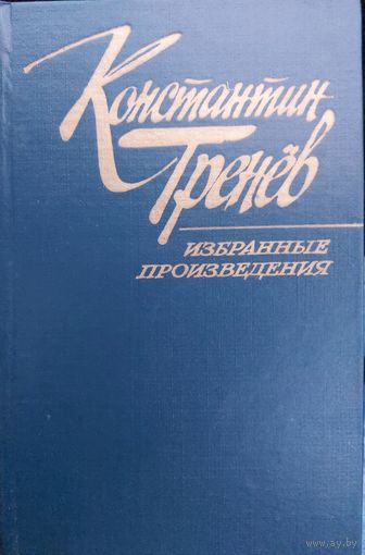 КОНСТАНТИН ТРЕНЁВ.  ИЗБРАННЫЕ ПРОИЗВЕДЕНИЯ