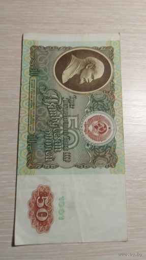 50 рублей 1991 Россия