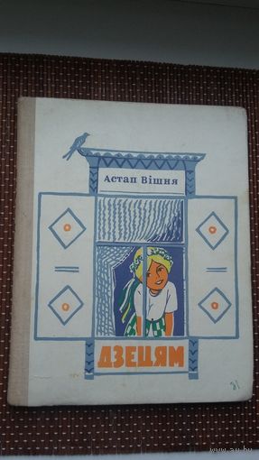 Астап Вішня. Дзецям: апавяданні. Пераклад С. Міхальчука. Мастак Ю. Пучынскі