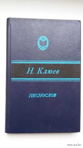 Николай Клюев - Песнослов