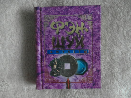 Миниатюра Фэн-шуй Мини книга 2007 г.