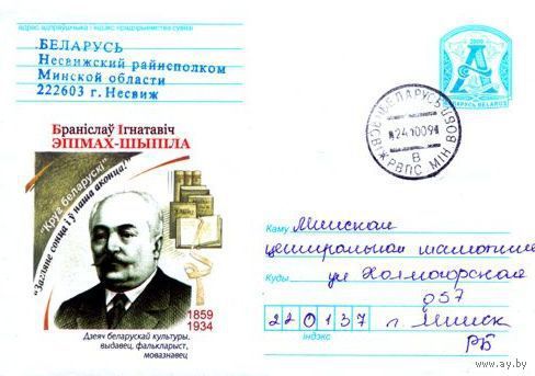 2009. Конверт, прошедший почту "Эпимах-Шипила Бронислав Игнатьевич. 1859–1934. Деятель белорусской культуры, издатель, фольклорист, языковед"