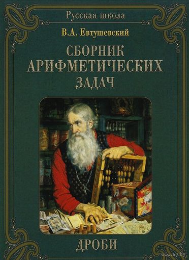 Сборник арифметических задач. Дроби. Математика для 5-9 классов. В.А. Евтушевский ///