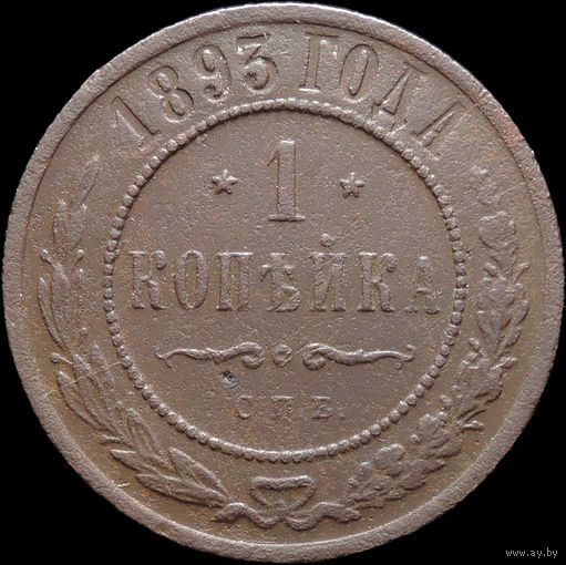 1 копейка 1893, Рельеф! Нечастая! С 1 Рубля! Смотрите другие лоты!