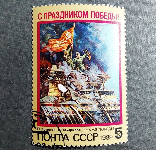 Марка СССР 1989 год С праздником Победы!