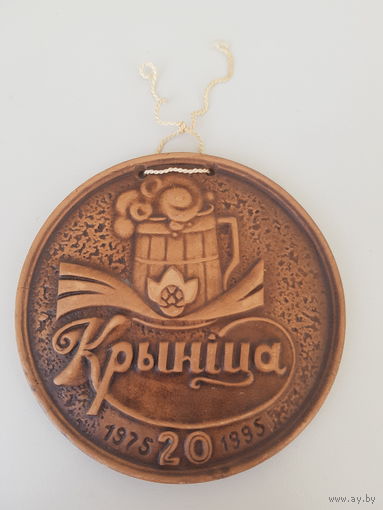 20 лет пивоваренный завод Криница 1975-1995