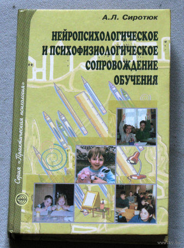 Нейропсихологическое и психофизиолгическое сопровождение обучения.
