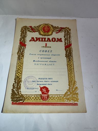 Диплом 1-й степени.Молодечненский областной совет.Незаполненный.
