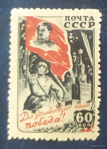 СССР 1946 Победа в ВОВ .  клей.