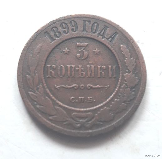 3 копейки 1899 (2)