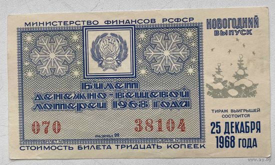 Лотерейный билет. Лотерея ДВЛ РСФСР. Новогодний выпуск. 1968 г.