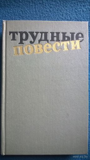 Трудные повести
