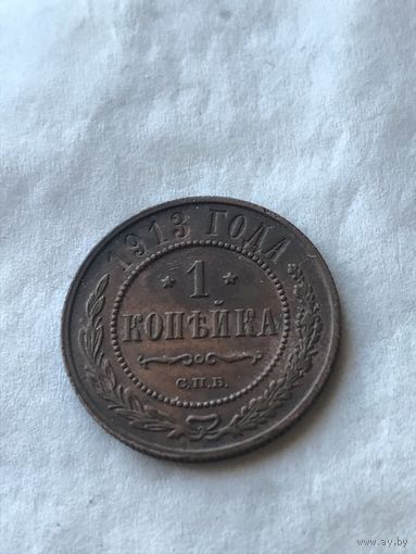 1 копейка 1913