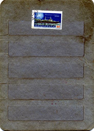 СССР, 1958,  ЛЕДОКОЛ ЛЕНИН,    1м    гашеная